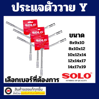 SOLO ประแจตัววาย บล็อคตัววาย ตัววาย บล็อกตัววาย ตัว Y โซโล เบอร์ 8 9 10 12 14 17 19