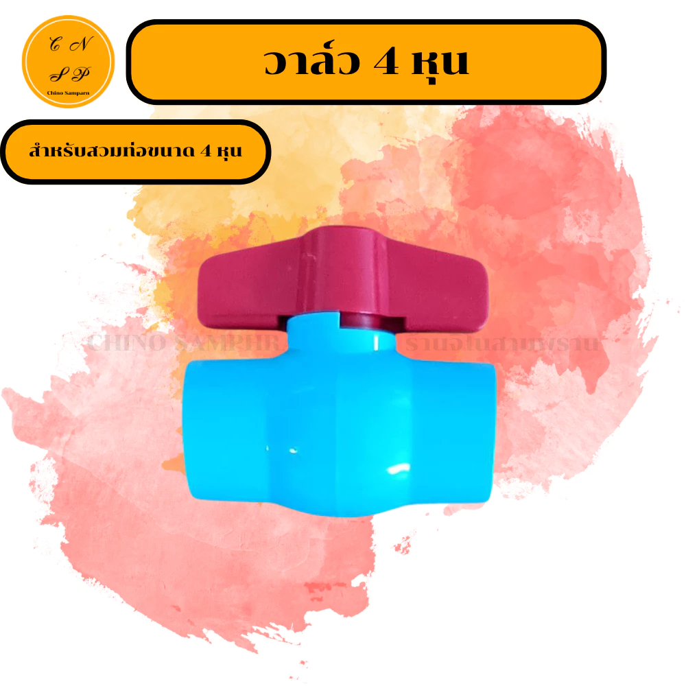 บอลวาล์ว 4 หุน วาล์วหางปลา ขนาด 20 mm. ต่อสายยาง 5-6 หุน ต่อท่อขนาด 4หุน งาน PE PVC พีอี พีวีซี