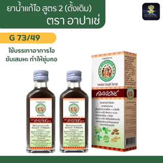 Apache ยาแก้ไอ อาปาเช่ สูตรดั้งเดิม / สูตรผสมมะขามป้อม ขนาด 60 มล.แก้ไอ ขับเสมหะ ชุ่มคอ (1-5 ขวด)