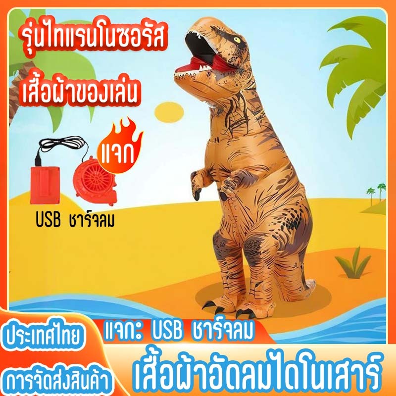 ส่งจากไทย ชุดอุ้มลมไดโนเสาร์ ชุดอุ้มลมไทแรนโนซอรัส ชุดไดโนเสาร์สไตล์พิกเซล ชุดเล่นละครสำหรับงานฮาโลวีน ราคา ถูกที่สุด ดีลบีเคเค