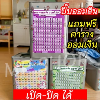 ถังออมสินเปิดได้(เฉพาะ15 CM, 23 CM)แถมฟรีตารางออมเงิน +สติกเกอร์ตกแต่ง ตารางออมแบบเดือน ปี๊บออมสิน กันน้ำไม่เป็นสนิม