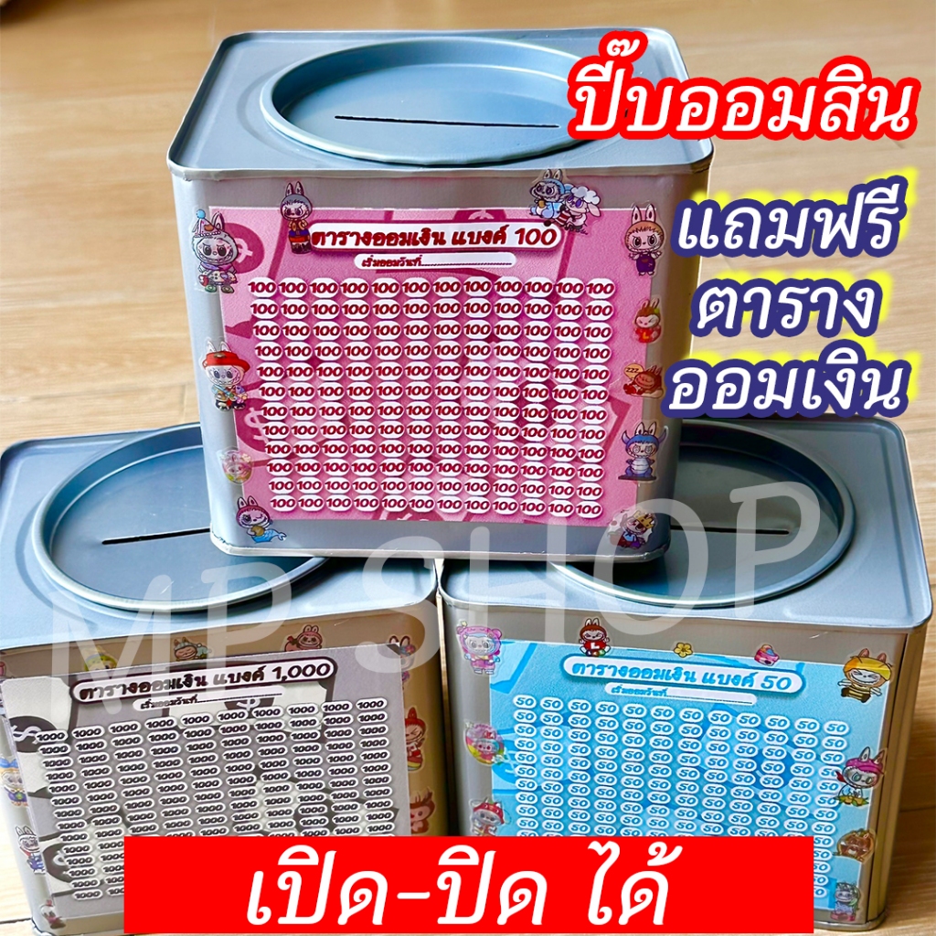 ออมสินเปิดได้(เฉพาะ15 CM, 23 CM)แถมฟรีตารางออมเงิน +สติกเกอร์ตกแต่ง ตารางออมแบบเดือน ปี๊บออมสิน กันน้ำไม่เป็นสนิม