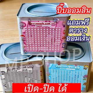 ออมสินเปิดได้(เฉพาะ15 CM, 23 CM)แถมฟรีตารางออมเงิน +สติกเกอร์ตกแต่ง ตารางออมแบบเดือน ปี๊บออมสิน กันน้ำไม่เป็นสนิม