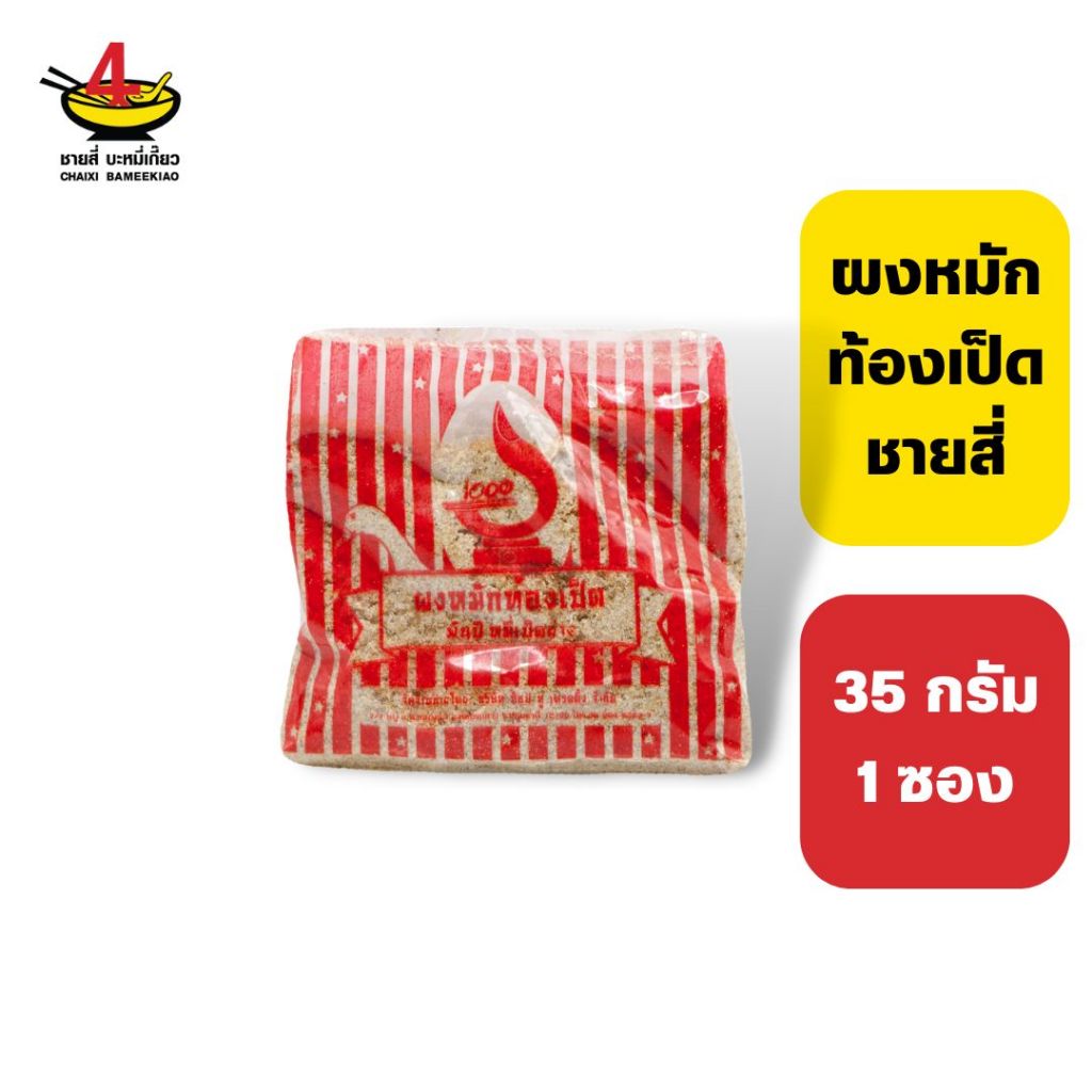 ชายสี่บะหมี่เกี๊ยว ผงหมักท้องเป็ด 35 กรัม