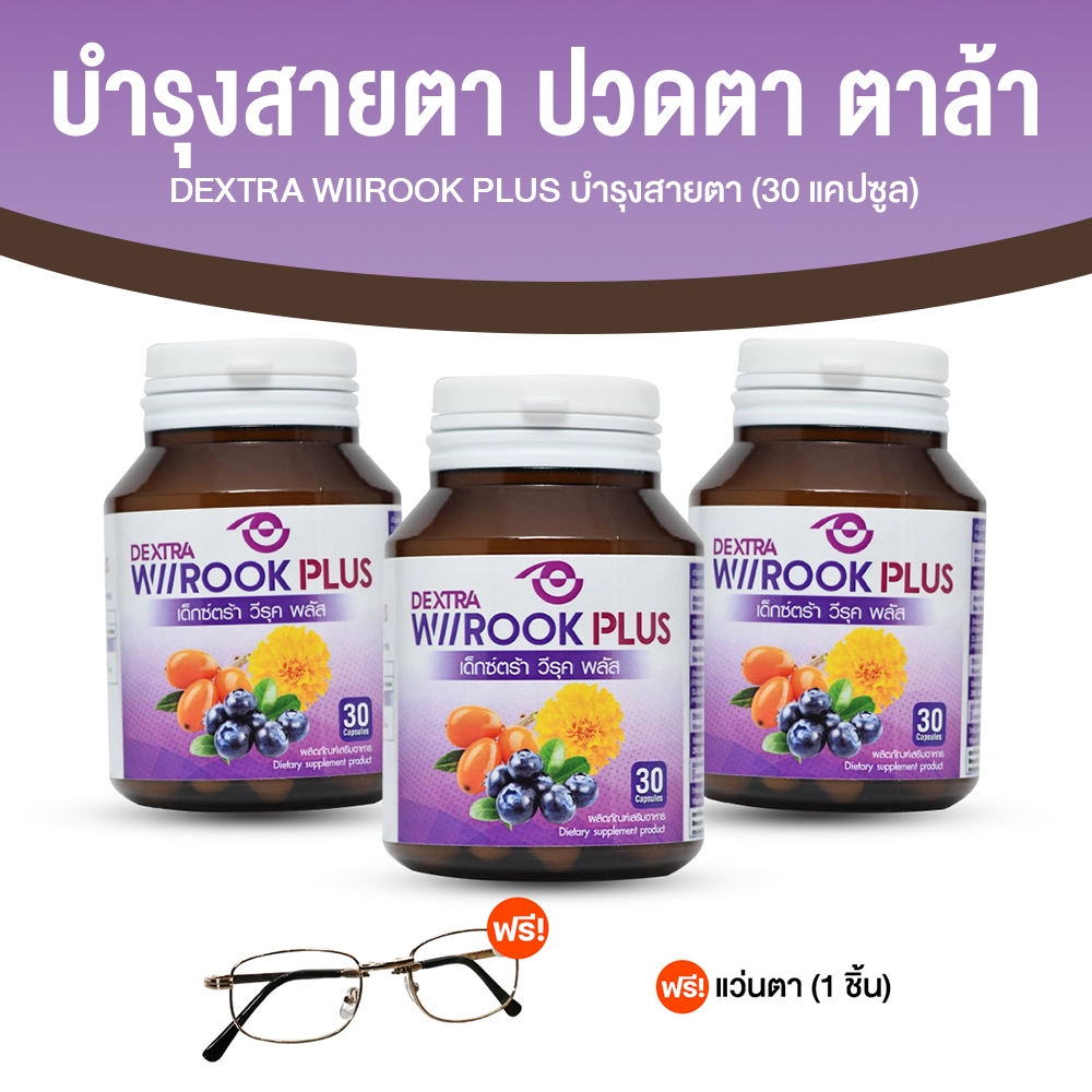 [3 กระปุก ฟรี! แว่นกรองแสง] DEXTRA Wiirook Plus วิตามินบำรุงสายตา บำรุงดวงตา ลดตาล้า ตาแห้ง ขนาด 30 แคปซูล x 3 กระปุก