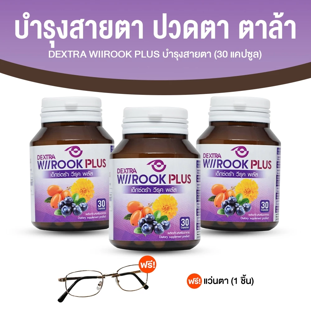 [3 กระปุก ฟรี! แว่นกรองแสง] DEXTRA Wiirook Plus วิตามินบำรุงสายตา บำรุงดวงตา ลดตาล้า ตาแห้ง ขนาด 30 แคปซูล x 3 กระปุก