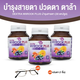 [3 กระปุก ฟรี! แว่นกรองแสง] DEXTRA Wiirook Plus วิตามินบำรุงสายตา บำรุงดวงตา ลดตาล้า ตาแห้ง ขนาด 30 แคปซูล x 3 กระปุก