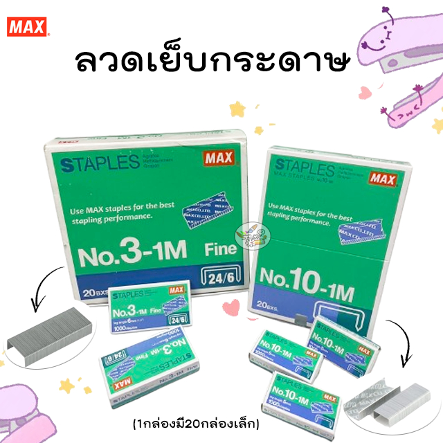 Staples Max ลวดเย็บกระดาษ NO.10-1M , No.3 -1M (แพ็ค20กล่อง)
