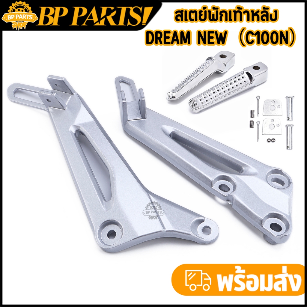 สเตย์พักเท้าหลัง Dream new（c100n）ดรีม สเตย์พักเท้า ราคาต่อคู่ เหล็กยึดที่พักเท้าหลัง สีบอร์น คุณภาพ