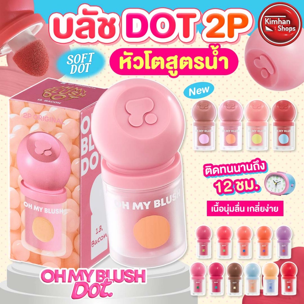 2P Original Oh My Blush Dot บลัชออนหัวโตสูตรน้ำ💦
