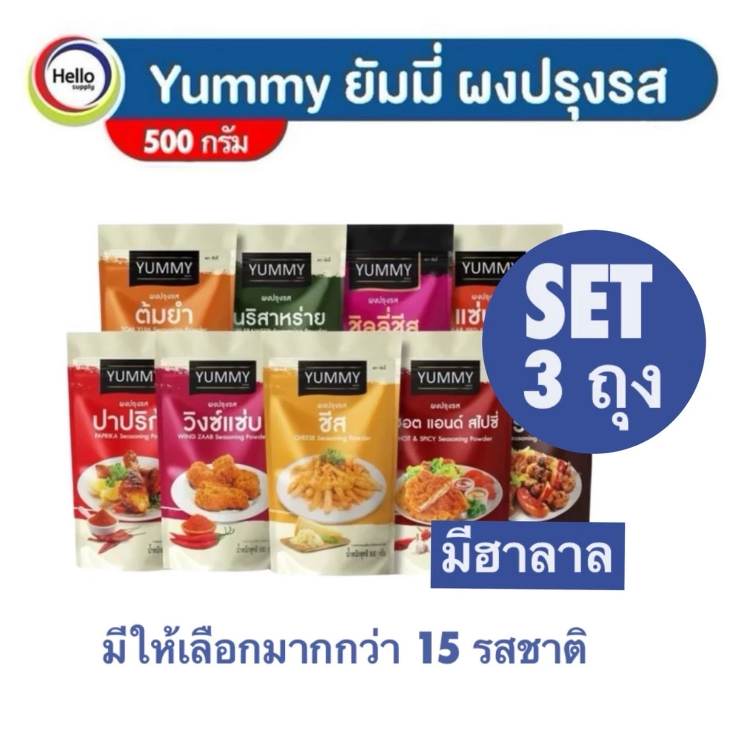 YUMMY ผงปรุงรส (Set 3ถุง) ผงเขย่า ยัมมี่ ขนาด 500g มีสินค้าให้เลือกมากกว่า15รสชาติ/มีฮาลาล