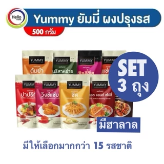 YUMMY ผงปรุงรส (Set 3ถุง) ผงเขย่า ยัมมี่ ขนาด 500g มีสินค้าให้เลือกมากกว่า15รสชาติ/มีฮาลาล