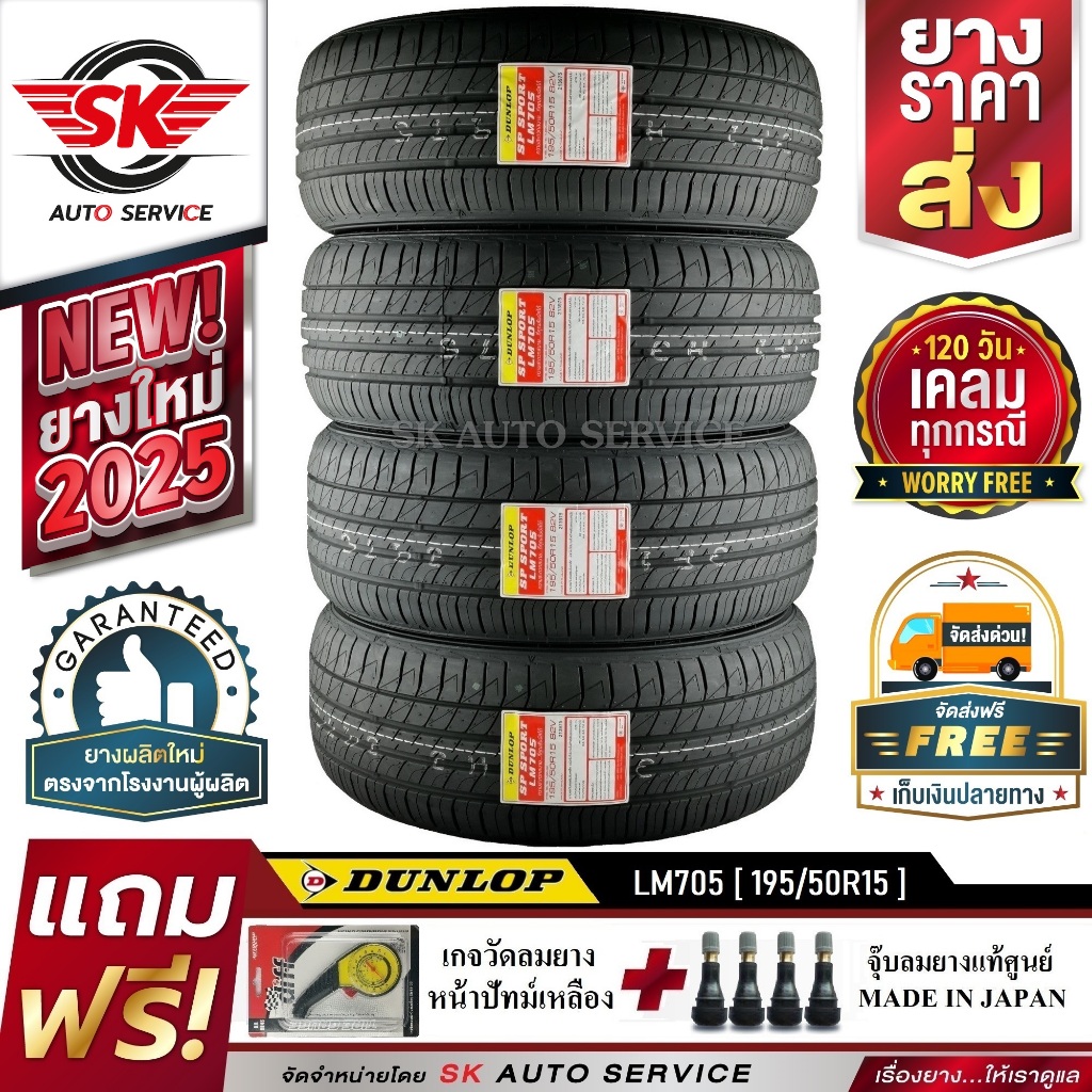 DUNLOP ยางรถยนต์ 195/50R15 (ล้อขอบ15) รุ่น LM705 4 เส้น (ใหม่กริ๊ปปี2025)