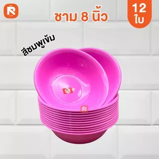 ชาม 8 นิ้ว ABS ชมพู - ขาว - ฟ้า (โหล12ใบ) ชามก๋วยเตี๋ยว ถ้วย ชาม เนื้อ ABS BL41-8