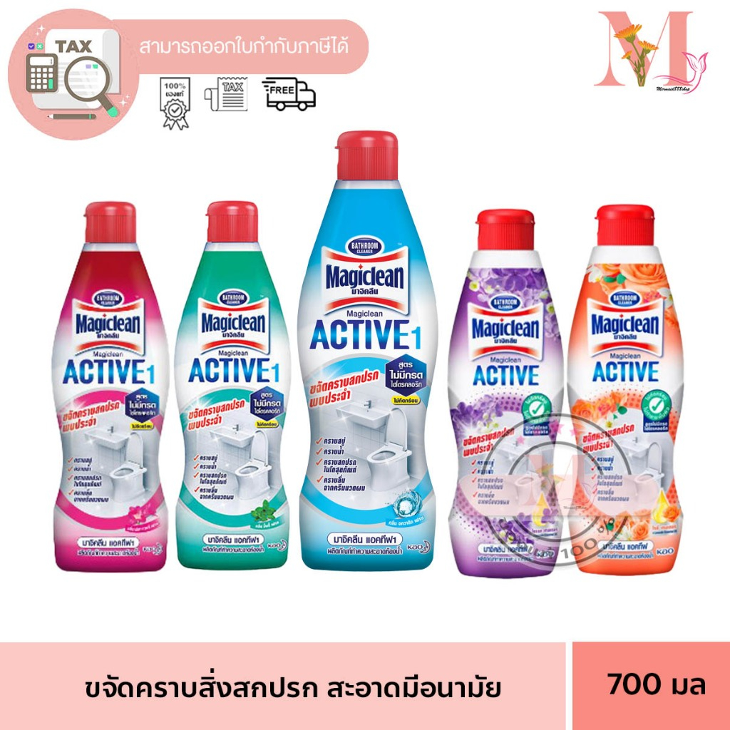 Magiclean Active 1 มาจิคลีน แอคทีฟ น้ำยาล้างห้องน้ำ ขนาด 700 มล. มี 4 กลิ่น ให้เลือก