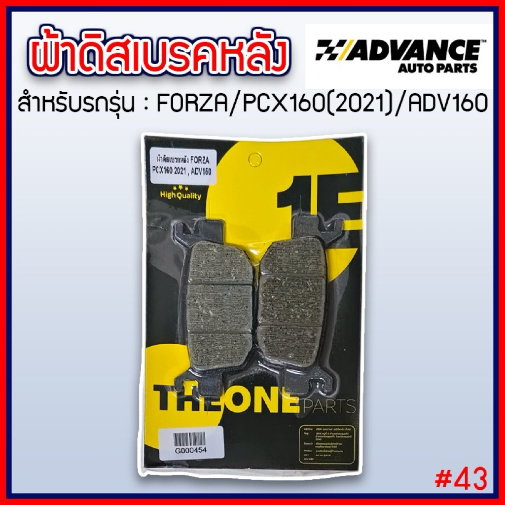 Advance ผ้าเบรคดิส หลัง แท้ สำหรับ Forza/PCX160(2021)/ADV160 เนื้อคาร์บอนเกรดคุณภาพสูง หนึบ ทน รับประกันคุณภาพ (#43)