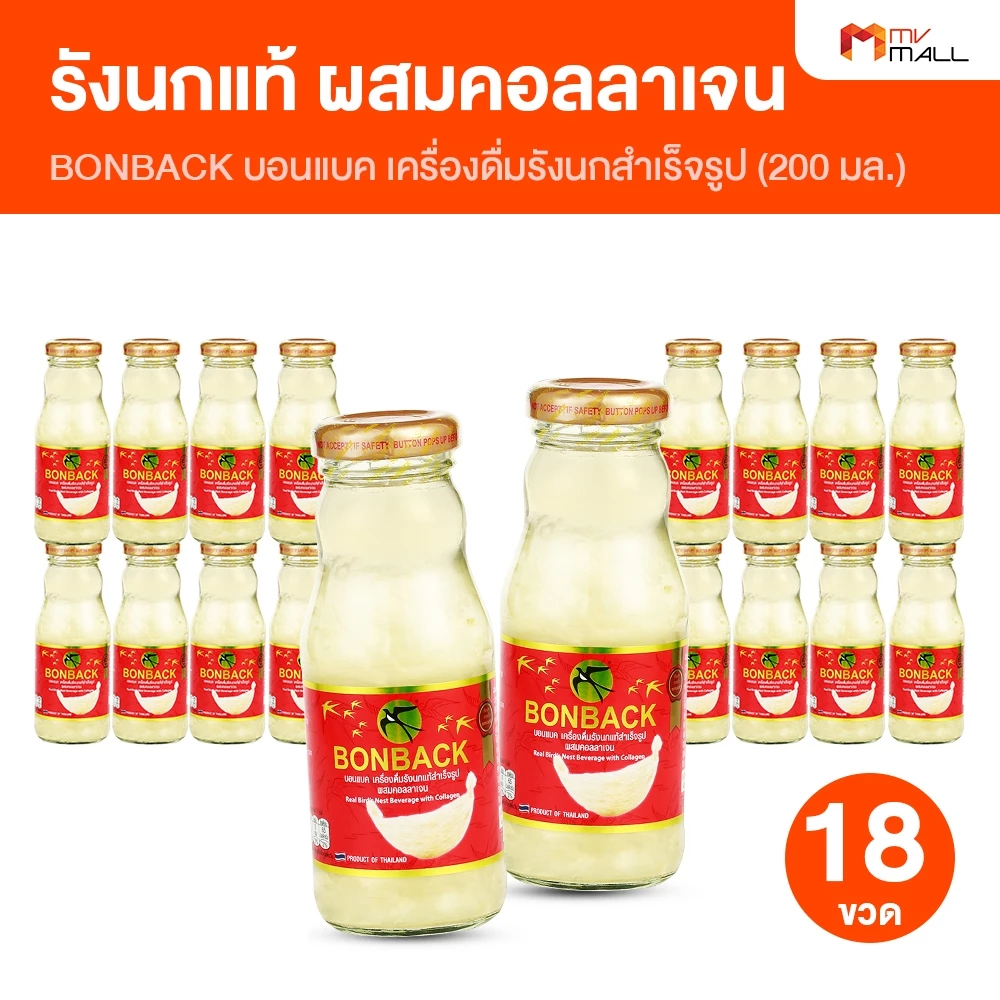 [18 ขวดใหญ่] BONBACK บอนแบค สูตรธรรมชาติ เครื่องดื่มรังนกสำเร็จรูป ผสมคอลลาเจน น้ำตาลกรวด 200 ml.