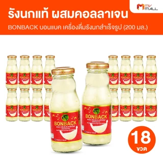 [18 ขวดใหญ่] BONBACK บอนแบค สูตรธรรมชาติ เครื่องดื่มรังนกสำเร็จรูป ผสมคอลลาเจน น้ำตาลกรวด 200 ml.