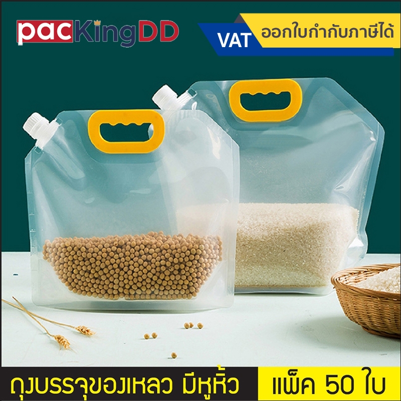 (แพ็ค 50 ใบ) ถุงติดจุกฝาเกลียว ก้นตั้ง พลาสติกสีใส มีหูหิ้ว จุกมุม ขนาด1.5-5 ลิตร #P661 สำหรับบรรจุของเหลว ถุงบรรจุภัณฑ์