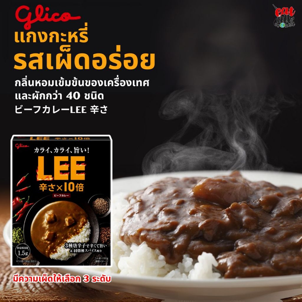 ของแท้ จากญี่ปุ่น แกงกะหรี่ พร้อมทาน Glico LEE เผ็ดร้อน กลิ่นหอม เข้มข้น ส่วนผสมจากเครื่องเทศและผักกว่า 40 ชนิด