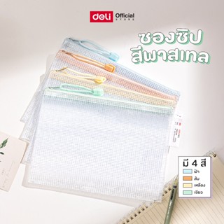 ซองซิปเอกสารขนาด A5 Deli รุ่น 63480A/63480 สำหรับจัดเก็บเอกส…