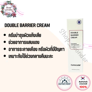 อ่านก่อนสั่ง แพ็คเกจเกาหลี CURECODE Neuromide Ampoule/Double Barrier Cream/Intensive Care Ointment/soothing relief gel