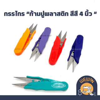 กรรไกรตัดเศษด้าย หรือกรรไกรก้ามปู แบบต่างๆ มีขนาด 4 นิ้ว และ 5 นิ้ว(ราคาขายต่อ 1 ชิ้นนะคะ)
