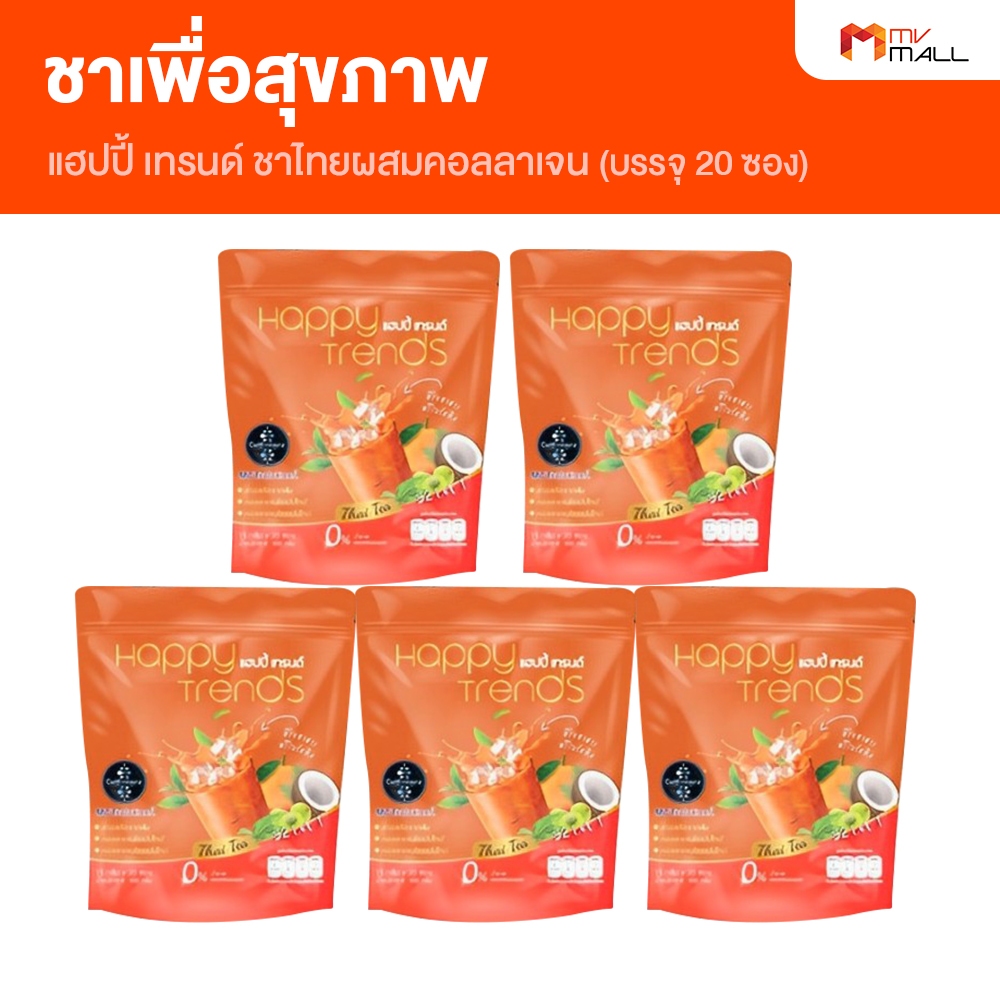 [5 ถุง] Happy Trends Thai Tea แฮปปี้ เทรนด์ ชาไทย ชาเย็น ชนิดผงชงดื่ม อร่อย เข้มข้น ไม่มีไขมัน