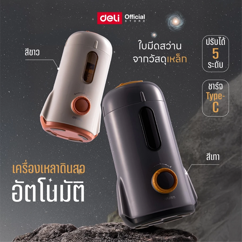 เครื่องเหลาดินสออัตโนมัติ Deli รุ่น VA7 เหลาได้โดยไม่ต้องใช้มือจับ (จำหน่าย 1 ชุด พร้อมสายType-C)