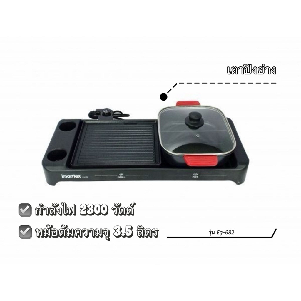✨ตัวใหม่ของแท้100%✨ เตาปิ้งย่าง imarflex รุ่น Eg-682