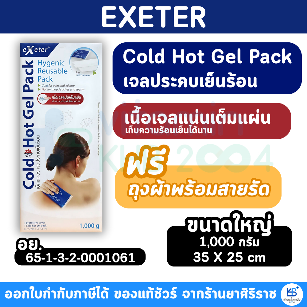 Exeter Cold Hot Gel Pack เอ็กซ์เตอร์ เจลประคบร้อนเย็น ขนาด 1,000 กรัม (35 X 25 CM )