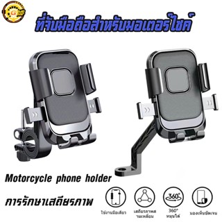 หมุน 360° ที่จับโทรศัพท์มอเตอร์ไซค์ แรงและทนทาน  เหมาะกับ Gr…