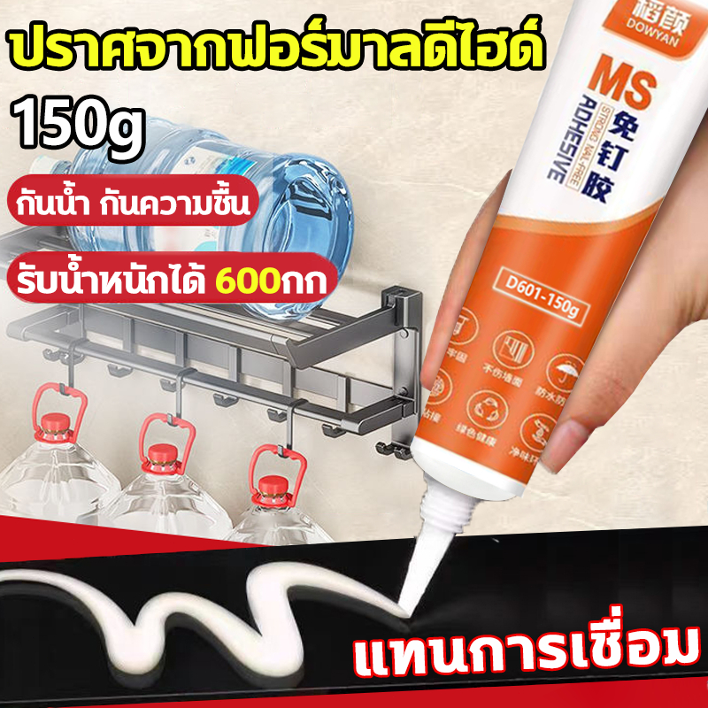 กาวติดผนัง 150g กาวไร้ตะปู 0ฟอร์มาลดีไฮด์ ไม่ต้องเจาะผนัง ไม่ทำลายผนัง ทนต่ออุณหภูมิสูง กาวตะปู รับน้ำหนักได้600กก