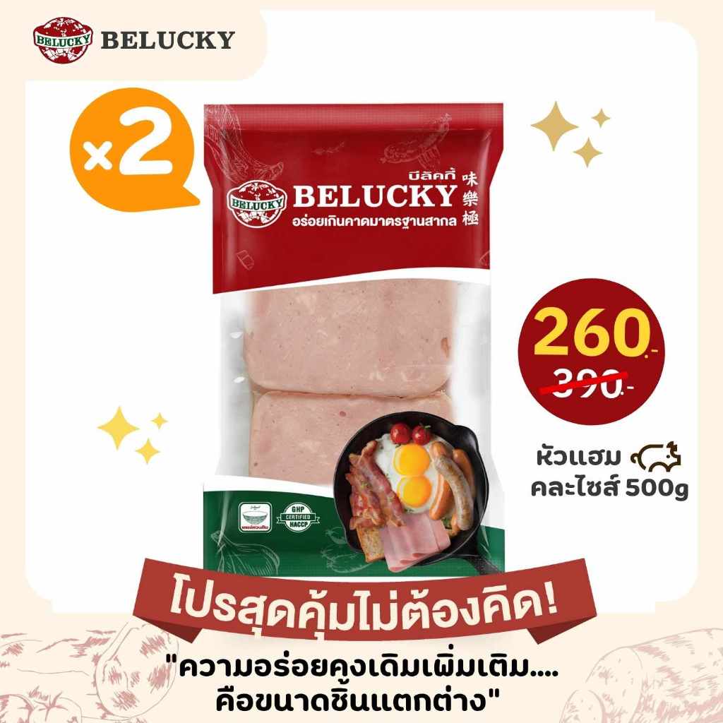(โปรสุดคุ้มไม่ต้องคิด!!) Belucky บีลัคกี้ Ham Chunk Mixed Size หัวแฮมคละไซส์ ( 500g x 2 pack)