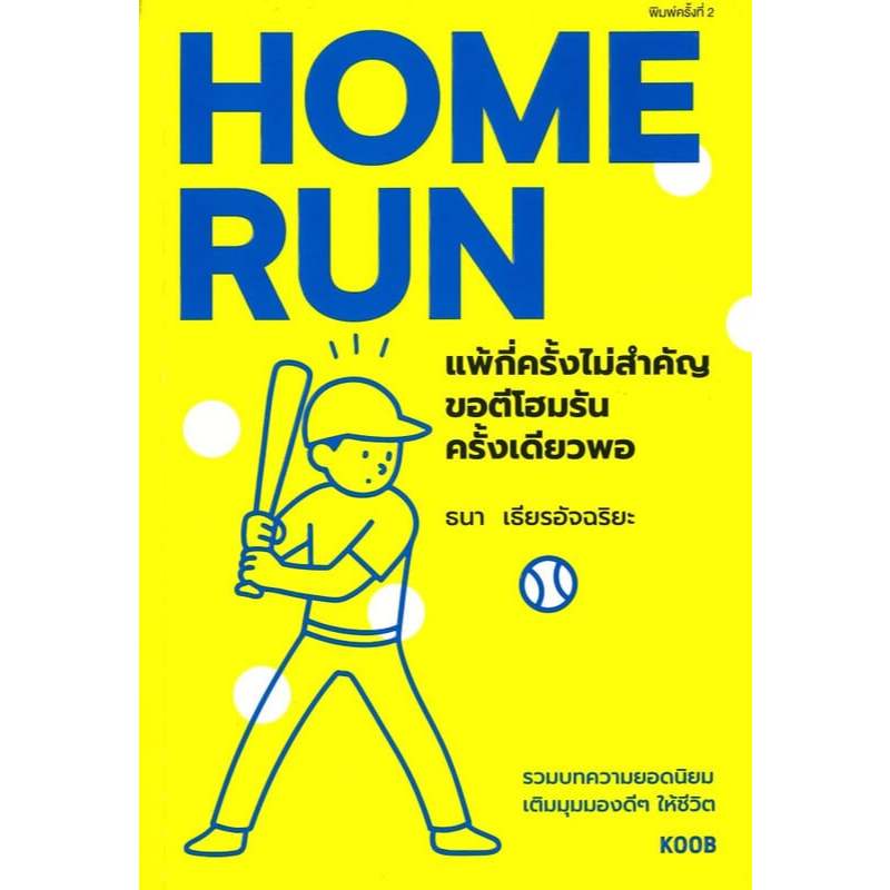 หนังสือ Home Run แพ้กี่ครั้งไม่สำคัญ ขอตีโฮมรันครั้งเดียวพอ ผู้เขียน: ธนา เธียรอัจฉริยะ  สำนักพิมพ์: