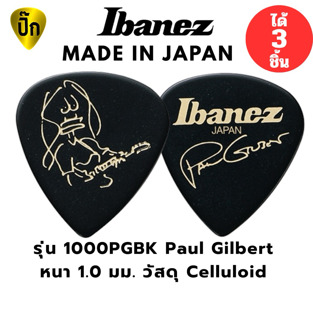 ปิ๊กกีตาร์ Paul Gilbert IBANEZ 1000PGBK | 3 ชิ้น | แท้ญี่ปุ่น | Short Teardrop | 1.0mm Celluloid