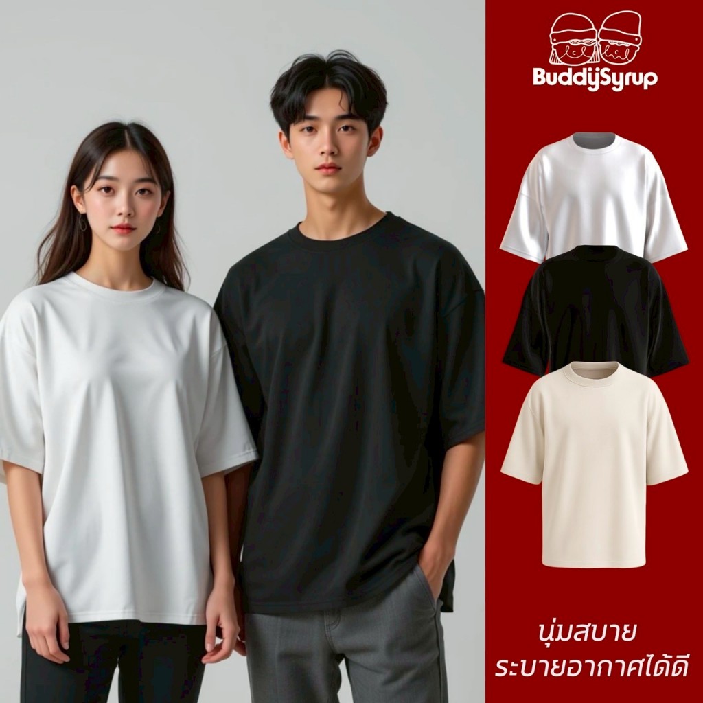 Buddysyrup เสื้อยืด Oversized (เสื้อไม่มีลายสกรีน) สีขาว/สีดำ เนื้อผ้าคอตตอนแท้100% นุ่มอยู่ทรงแต่ไม่ย้วย