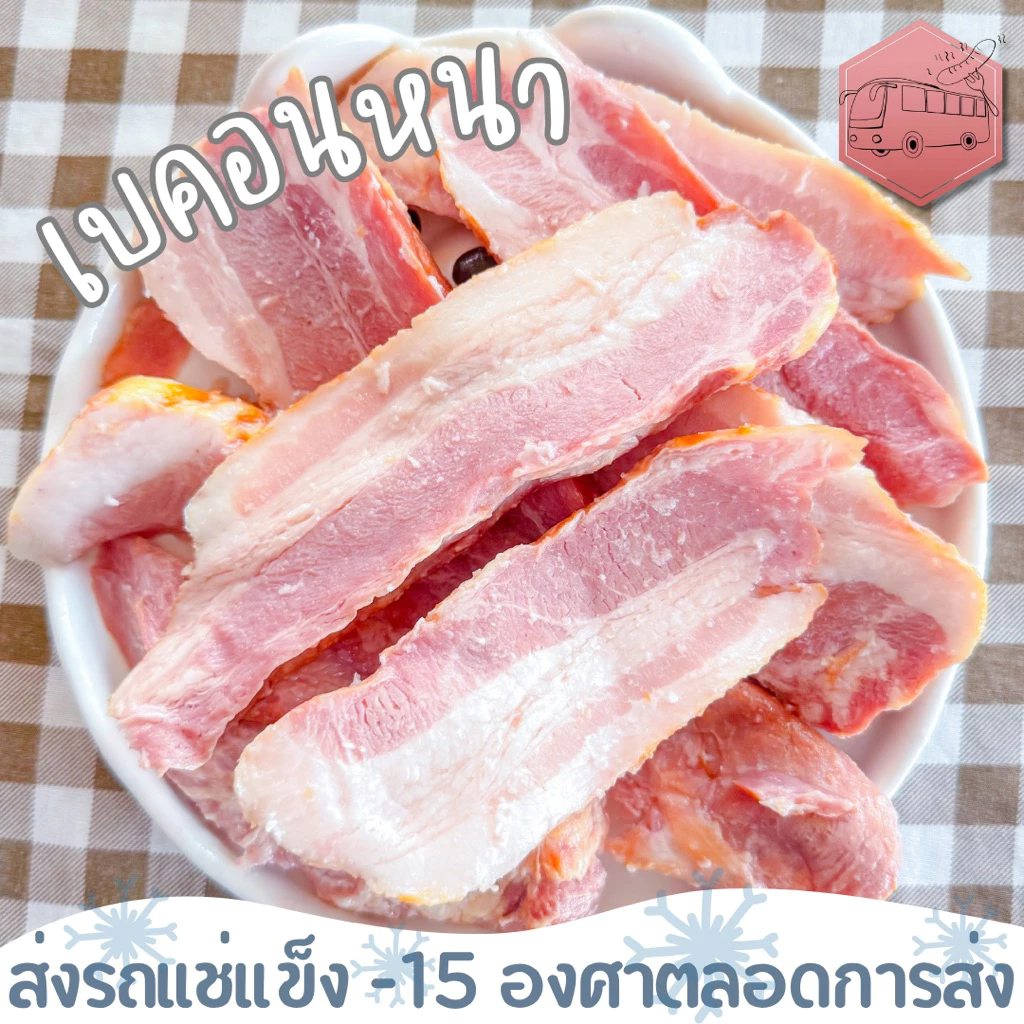 เบคอนรมควันหนา TGM (อาจจะมีแบบบางปนไปด้วยนิดหน่อยนะคะ) เบคอนแท้ ไม่ใช่เบคอนอัดก้อน หั่นชิ้นเองได้ ทำได้หลายเมนู