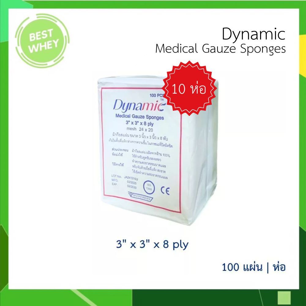 (10 ห่อ) Medical Gauze Sponges 8 ply ผ้าก๊อซพับ ผ้าก๊อซทำแผล ขนาด 3x3'' ห่อละ 100 ชิ้น (4386)
