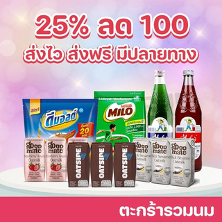 📌 โค้ดลด 25% ลด100.- โค้ดส่งฟรี 📌ตะกร้านมโอ๊ต ไมโล ดีมอล cookingrun 📌