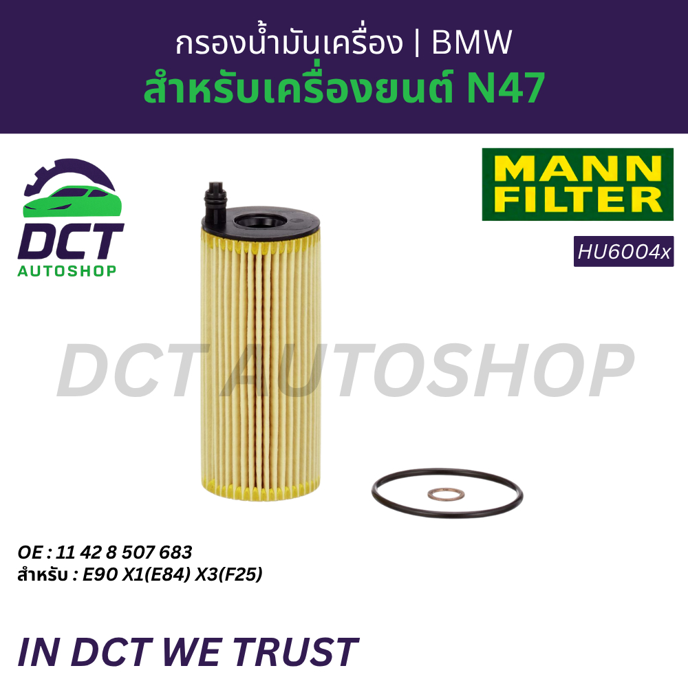 กรองน้ำมันเครื่อง MANN Filter เครื่อง N47 รุ่น BMW E90 X1(E84) X3(F25) HU6004X