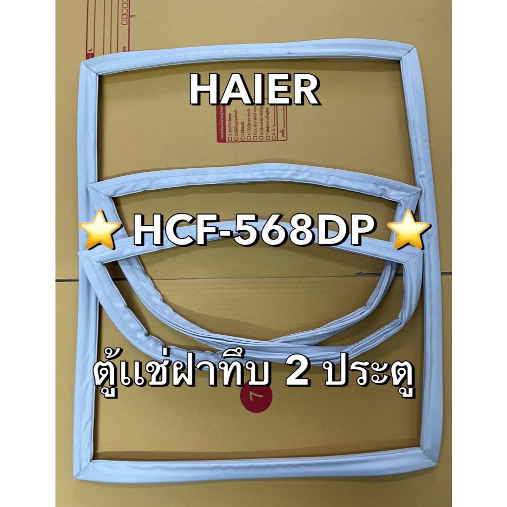 901379 ขอบยางตู้เเช่ฝาทึบ HAIER รุ่น HCF-568DP ตู้เเช่ฝาทึบ 2 ประตู