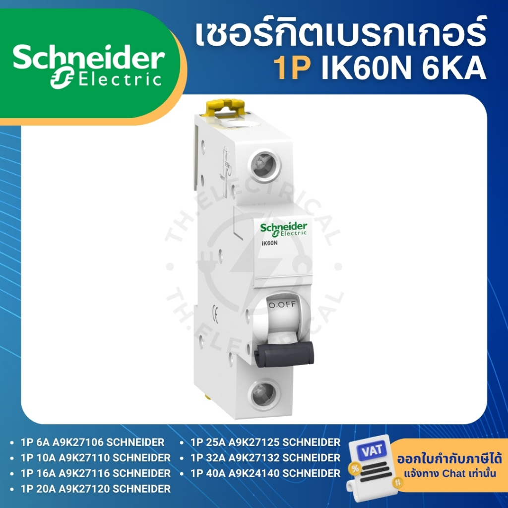 SCHNEIDER IK60N เซอร์กิตเบรกเกอร์ MCB แบบเกาะราง DINRAIL 1P 6A 10A 16A 20A 25A 32A 40A 50A 63A