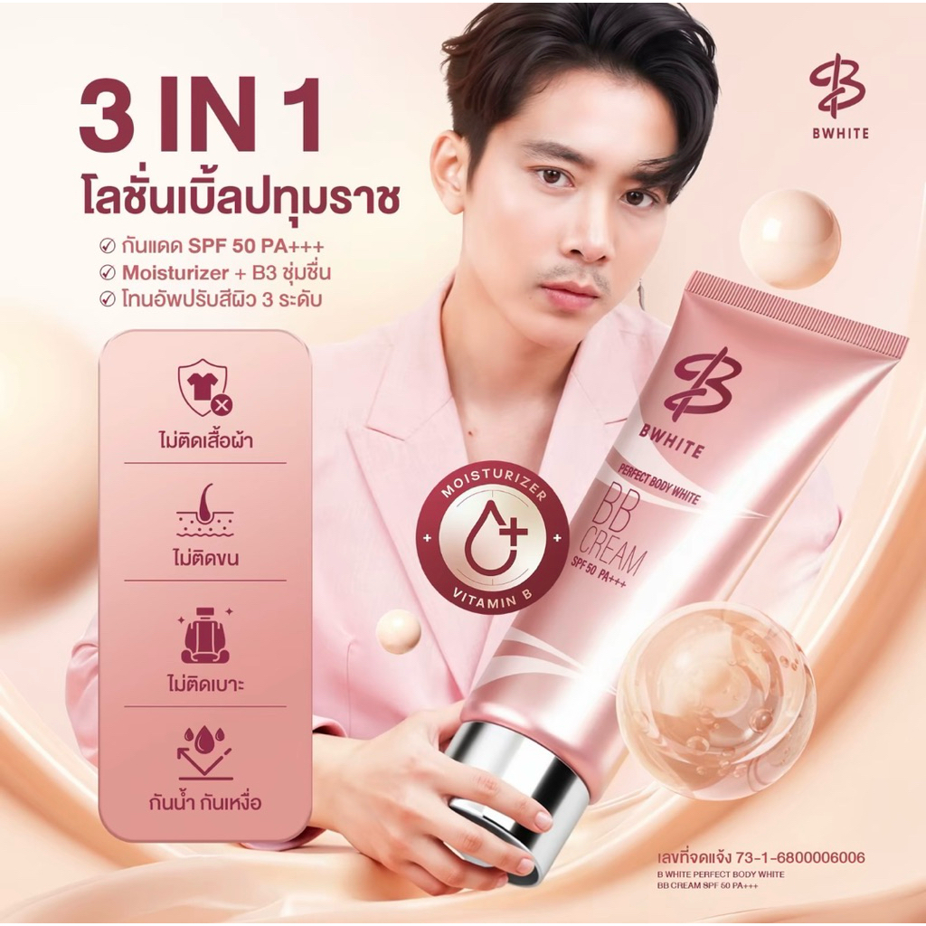 BWHITE โลชั่นเบิ้ลปทุมราช 3 IN 1 โทนอัพ กันแดด ชุ่มชื้น ไม่ติดเสื้อ ไม่ติดขน ขนาด 150 ML