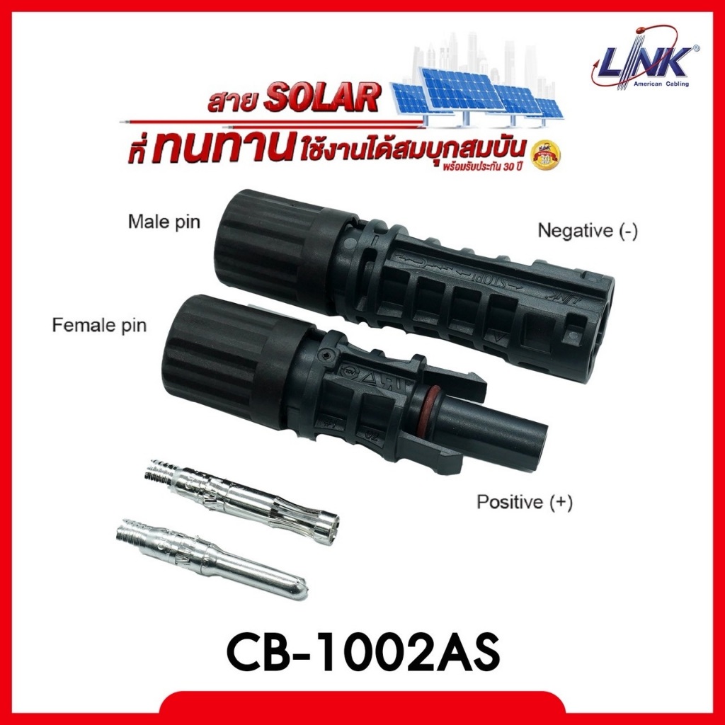 LINK MC4-Connector CB-1002AS ขั้วต่อสายไฟโซล่า รุ่นใหม่!! รับกระแสไฟได้ดีกว่าเดิม แข็งแรงกระทัดรัด