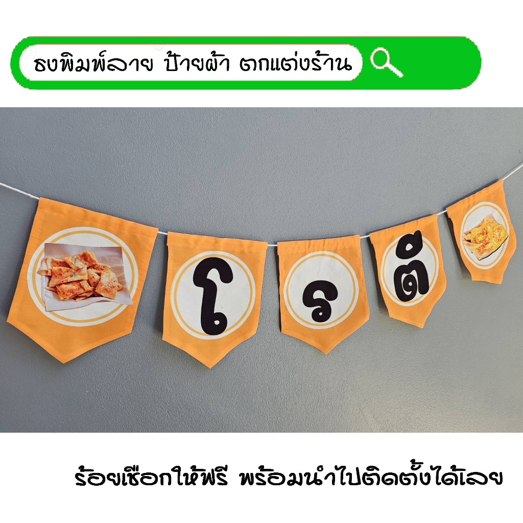 #โรตี ธงผ้าพิมพ์ลาย ป้ายผ้า ธงราว ธงผ้า สำหรับตกแต่งร้านค้าให้โดดเด่นสะดุดสายตา **ร้อยเชือกให้ฟรีทุกๆเซ็ท