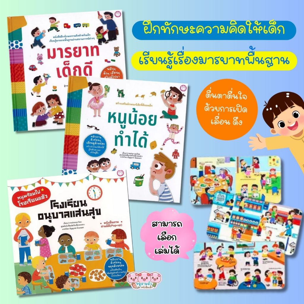 หนังสือเด็ก (ปกแข็ง) -- มารยาทเด็กดี//หนูน้อยทำได้//โรงเรียนอนุบาลแสนสุข (เลือกเล่มได้)
