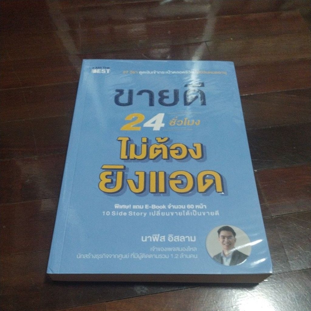ชื่อหนังสือขายดี 24 ชั่วโมงไม่ต้องยิงแอดหนังสือสภาพ 95% พร้อมห่อปกใส