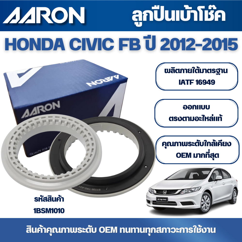 AARON ลูกปืนเบ้าโช๊ค HONDA CIVIC FB ปี 2012-2015