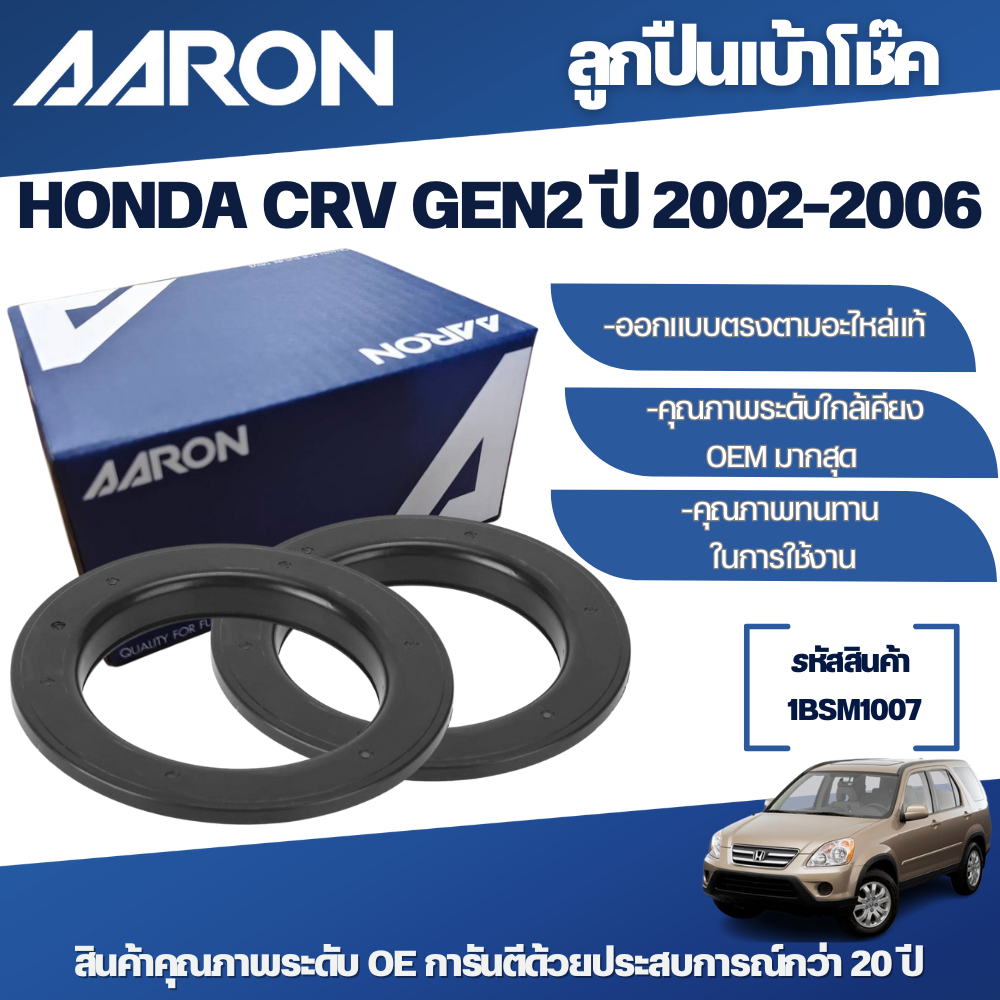 AARON ลูกปืนเบ้าโช๊ค HONDA CRV GEN2 ปี 2002-2006